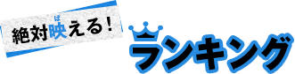 絶対映える！育毛剤ランキング